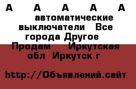 А3792, А3792, А3793, А3794, А3796  автоматические выключатели - Все города Другое » Продам   . Иркутская обл.,Иркутск г.